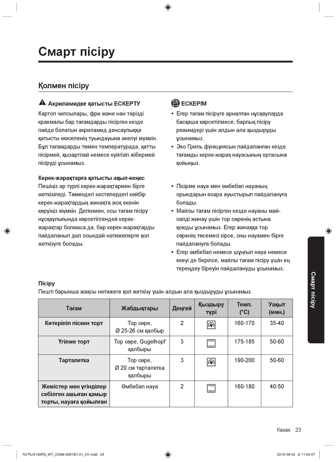 Samsung NV75J3140RS/WT, NV75J3140BW/WT, NV75J3140RW/WT, NV75J3140BB/WT, NV75J3140BS/WT manual Смарт пісіру, Қолмен пісіру 