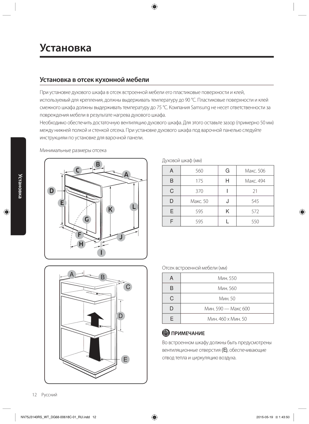 Samsung NV75J3140RW/WT manual Установка в отсек кухонной мебели, 370 Макс 545, Отсек встроенной мебели мм, Мин x Мин 