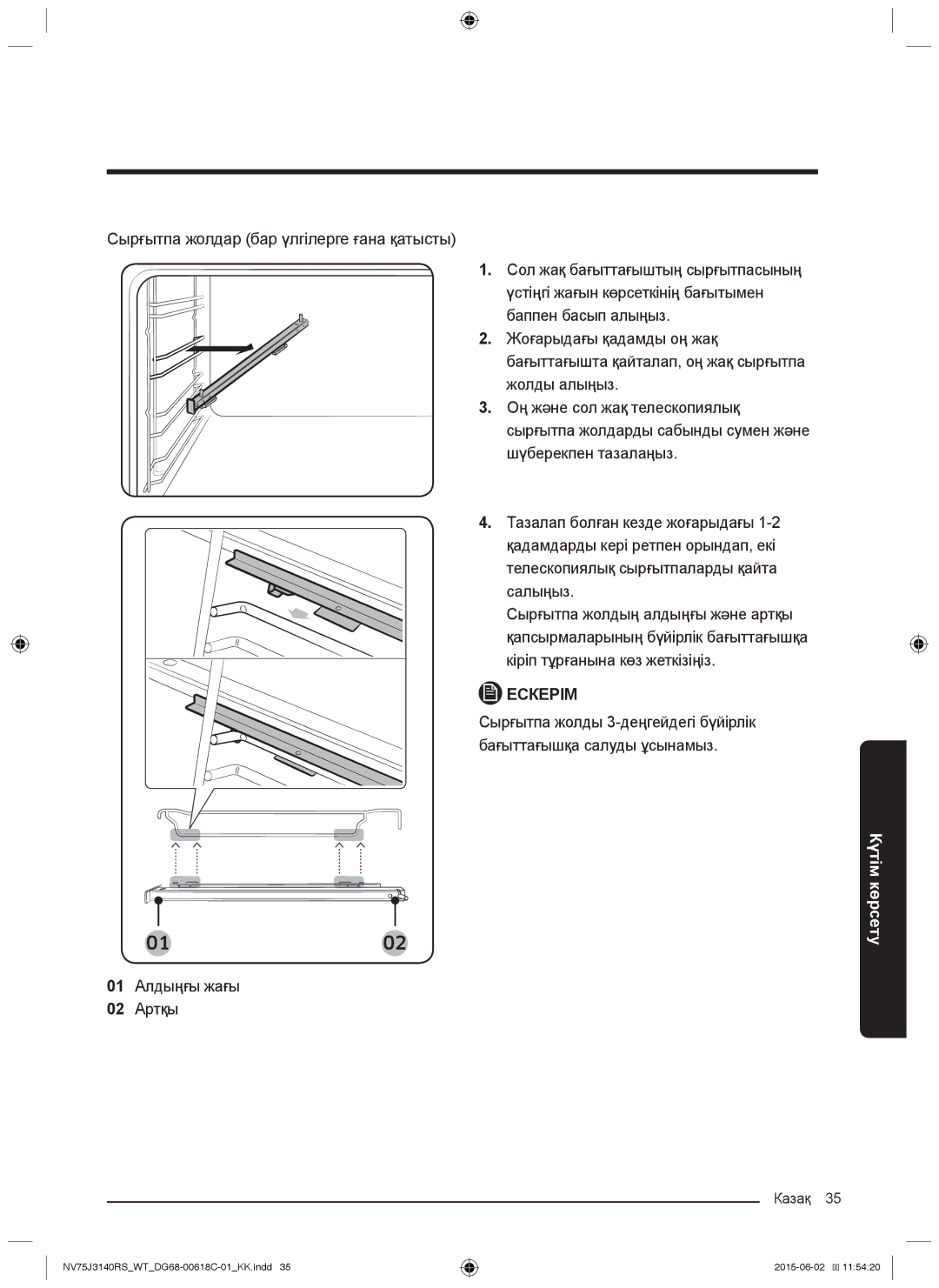 Samsung NV75J3140BB/WT, NV75J3140BW/WT, NV75J3140RS/WT, NV75J3140RW/WT, NV75J3140BS/WT manual 01 Алдыңғы жағы 02 Артқы 