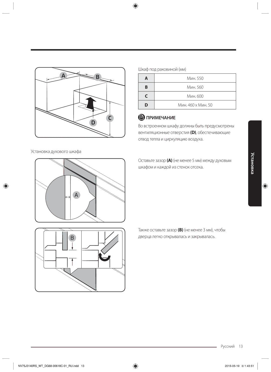 Samsung NV75J3140BB/WT manual Шкаф под раковиной мм, Мин, Установка духового шкафа, Шкафом и каждой из стенок отсека 