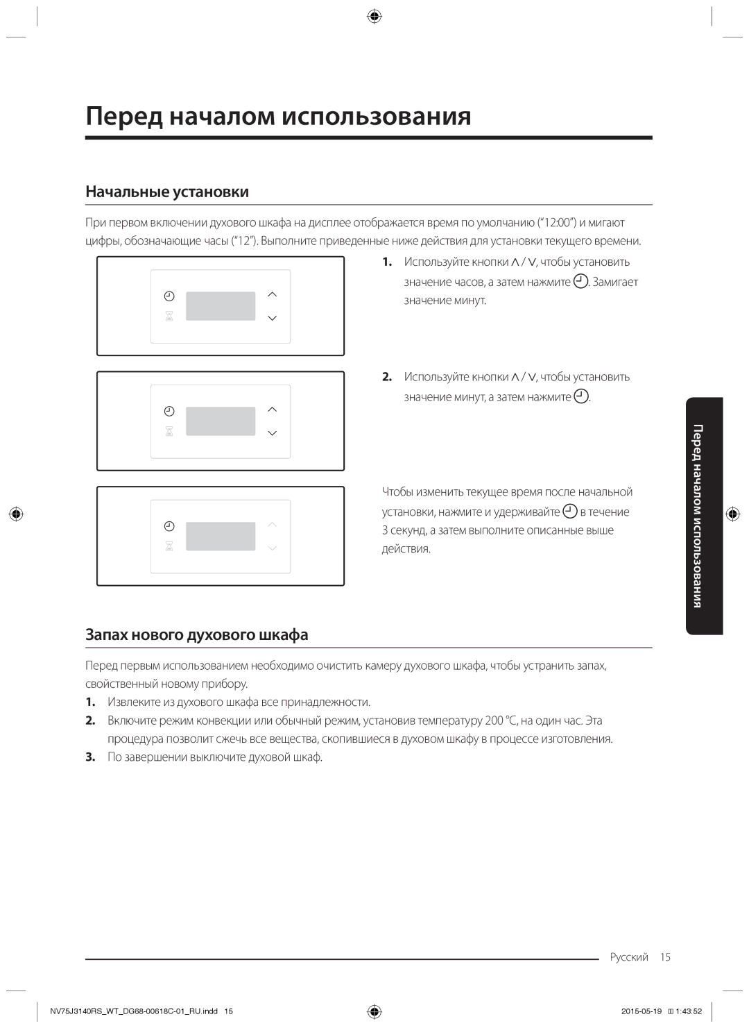 Samsung NV75J3140BW/WT, NV75J3140RS/WT manual Перед началом использования, Начальные установки, Запах нового духового шкафа 