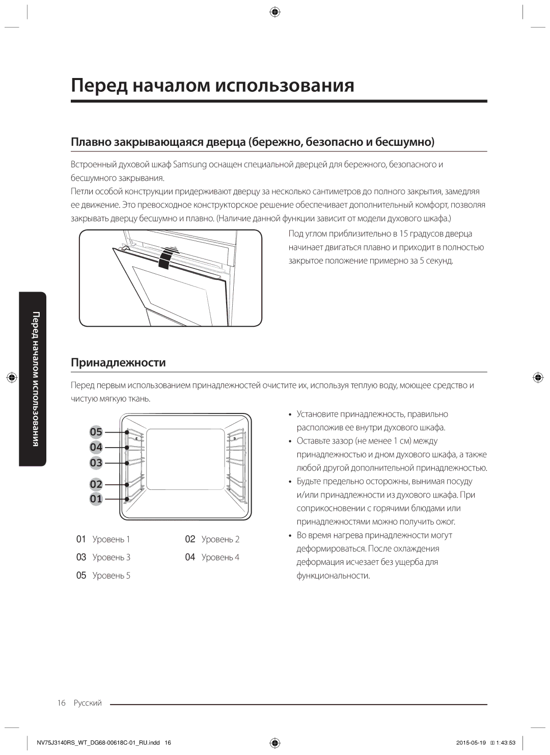 Samsung NV75J3140RS/WT manual Плавно закрывающаяся дверца бережно, безопасно и бесшумно, Принадлежности, 05 Уровень 