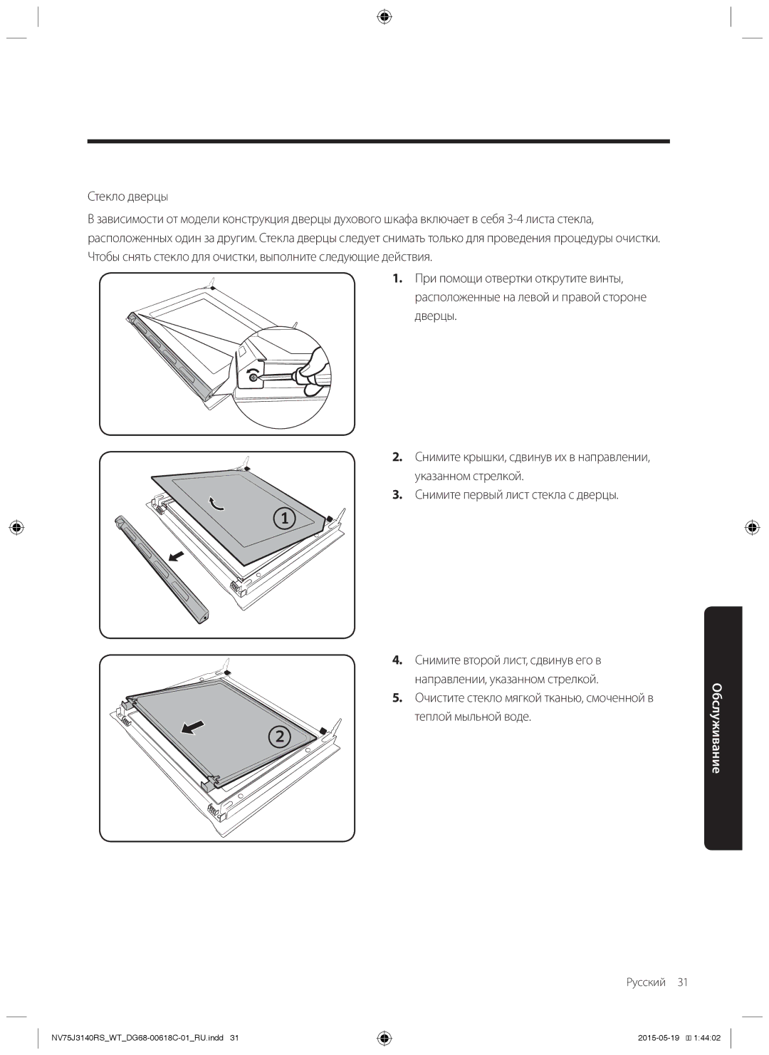 Samsung NV75J3140RS/WT, NV75J3140BW/WT, NV75J3140RW/WT, NV75J3140BB/WT, NV75J3140BS/WT manual Стекло дверцы 