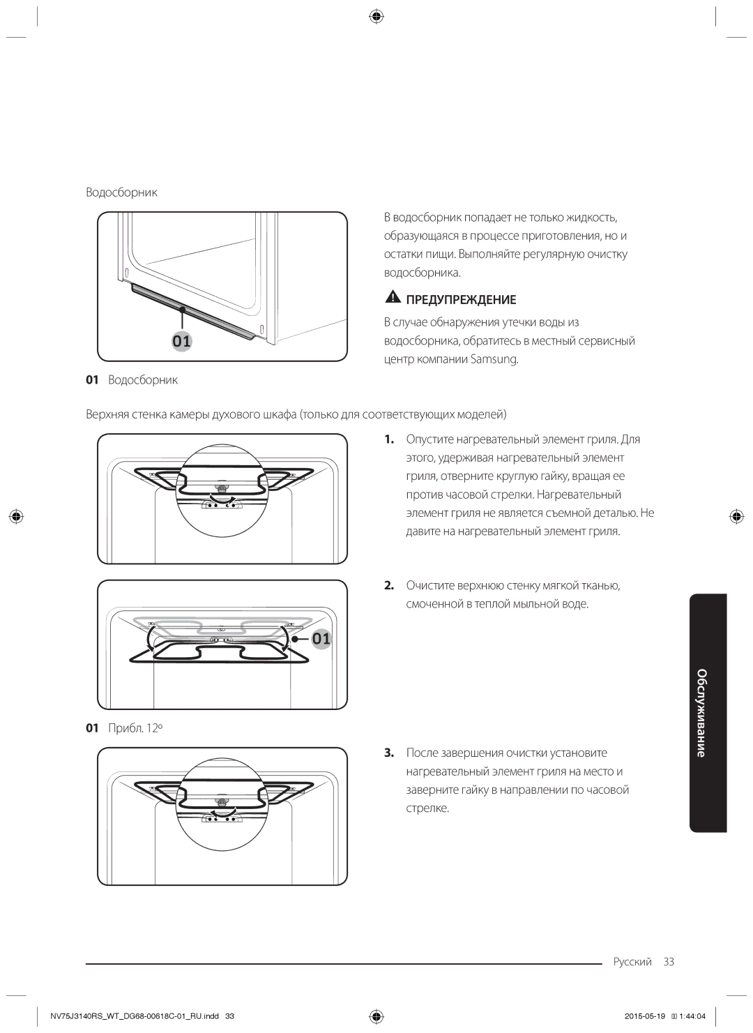 Samsung NV75J3140BB/WT, NV75J3140BW/WT, NV75J3140RS/WT, NV75J3140RW/WT, NV75J3140BS/WT manual Водосборник 