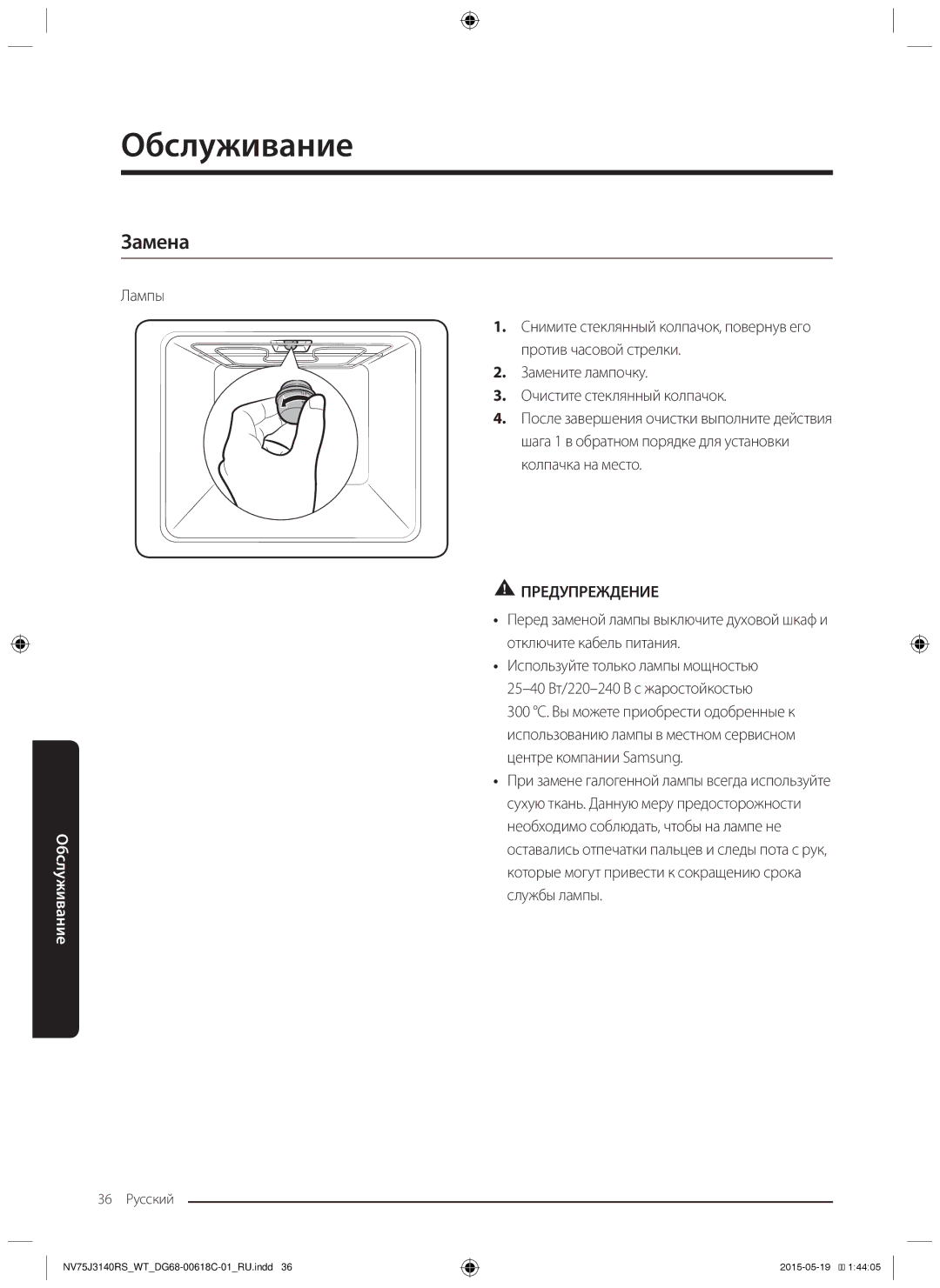 Samsung NV75J3140RS/WT, NV75J3140BW/WT, NV75J3140RW/WT, NV75J3140BB/WT, NV75J3140BS/WT manual Замена, Лампы 