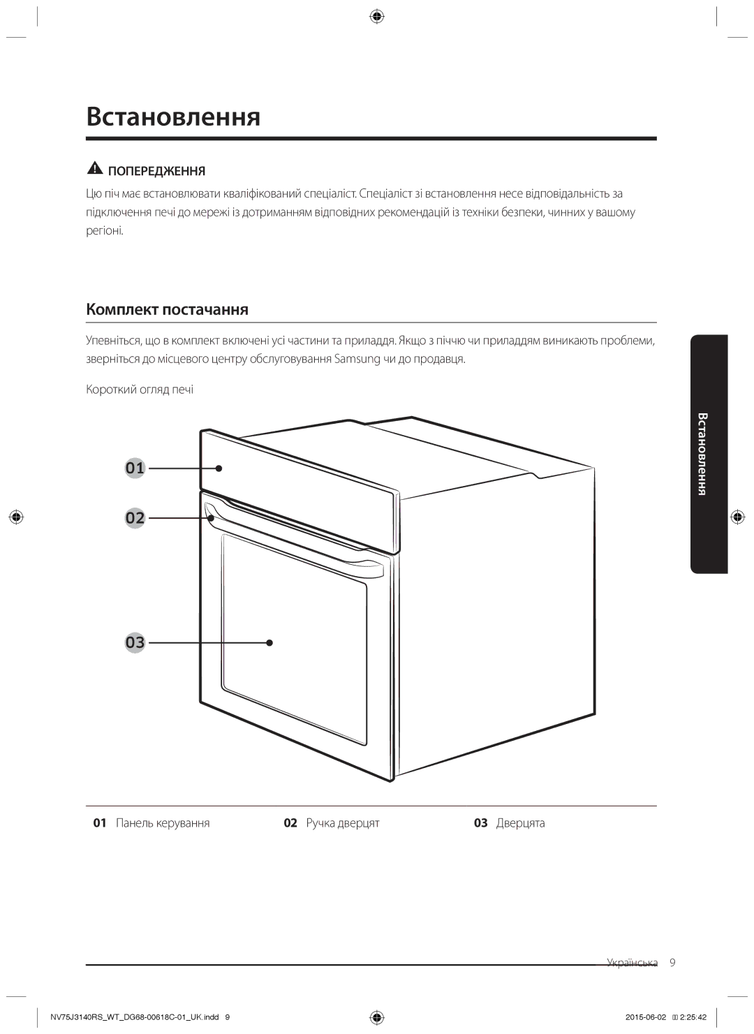 Samsung NV75J3140BB/WT manual Встановлення, Комплект постачання, Короткий огляд печі, 01 Панель керування 02 Ручка дверцят 