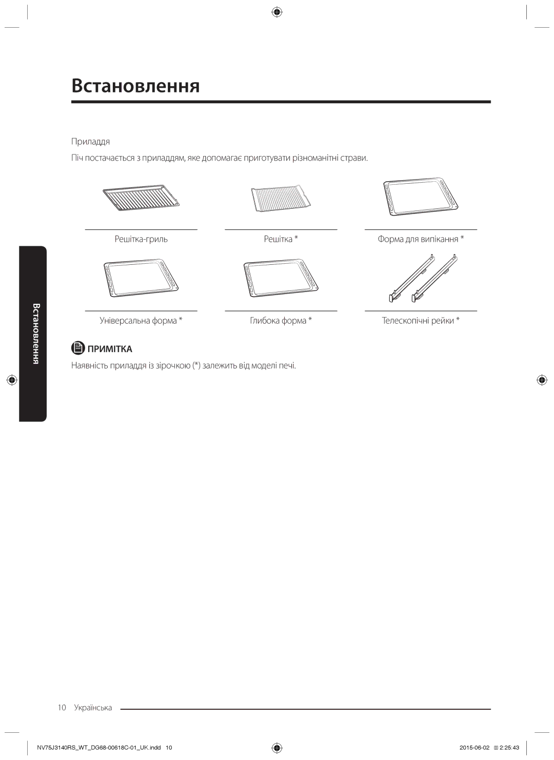 Samsung NV75J3140BS/WT, NV75J3140BW/WT, NV75J3140RS/WT, NV75J3140RW/WT manual Решітка-гриль, Універсальна форма Глибока форма 