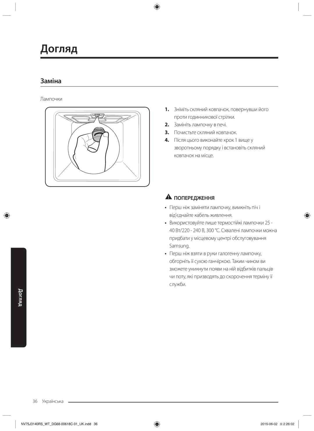 Samsung NV75J3140BW/WT, NV75J3140RS/WT, NV75J3140RW/WT, NV75J3140BB/WT, NV75J3140BS/WT manual Заміна 