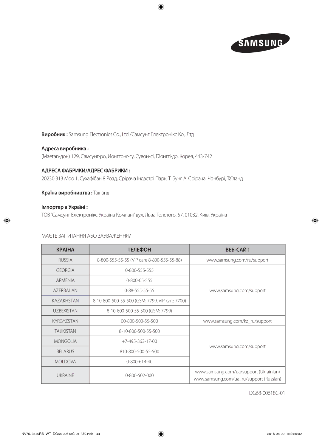 Samsung NV75J3140BB/WT, NV75J3140BW/WT, NV75J3140RS/WT manual Адреса виробника, Країна виробництва Таїланд Імпортер в Україні 