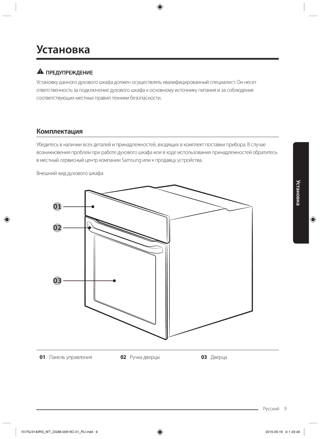 Samsung NV75J3140BS/WT, NV75J3140BW/WT manual Установка, Комплектация, 01 Панель управления 02 Ручка дверцы 03 Дверца 