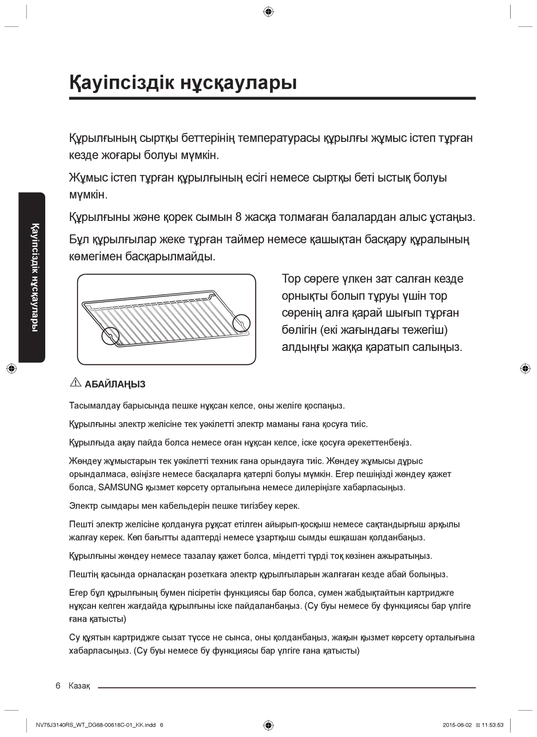 Samsung NV75J3140BS/WT, NV75J3140BW/WT, NV75J3140RS/WT, NV75J3140RW/WT, NV75J3140BB/WT manual Абайлаңыз 