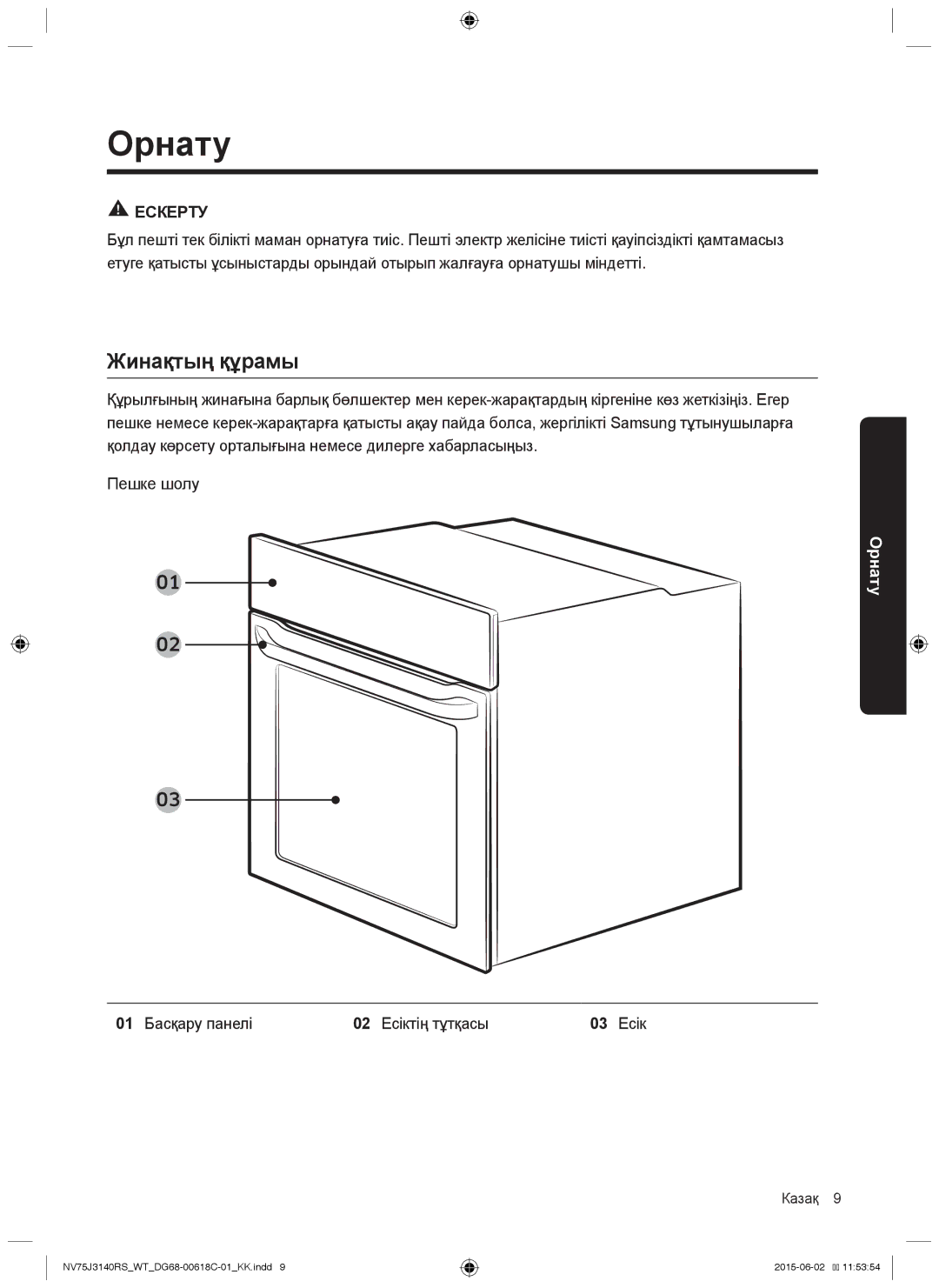 Samsung NV75J3140RW/WT, NV75J3140BW/WT manual Орнату, Жинақтың құрамы, 01 Басқару панелі 02 Есіктің тұтқасы 03 Есік 