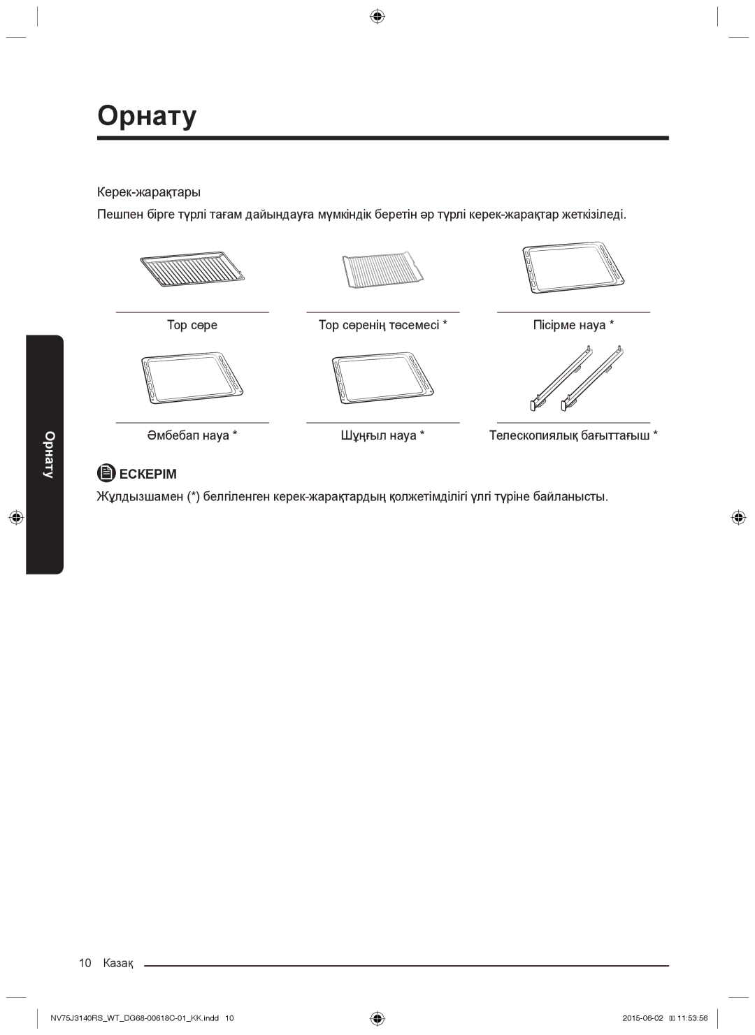 Samsung NV75J3140BB/WT, NV75J3140BW/WT, NV75J3140RS/WT manual Тор сөре Тор сөренің төсемесі, Әмбебап науа Шұңғыл науа 