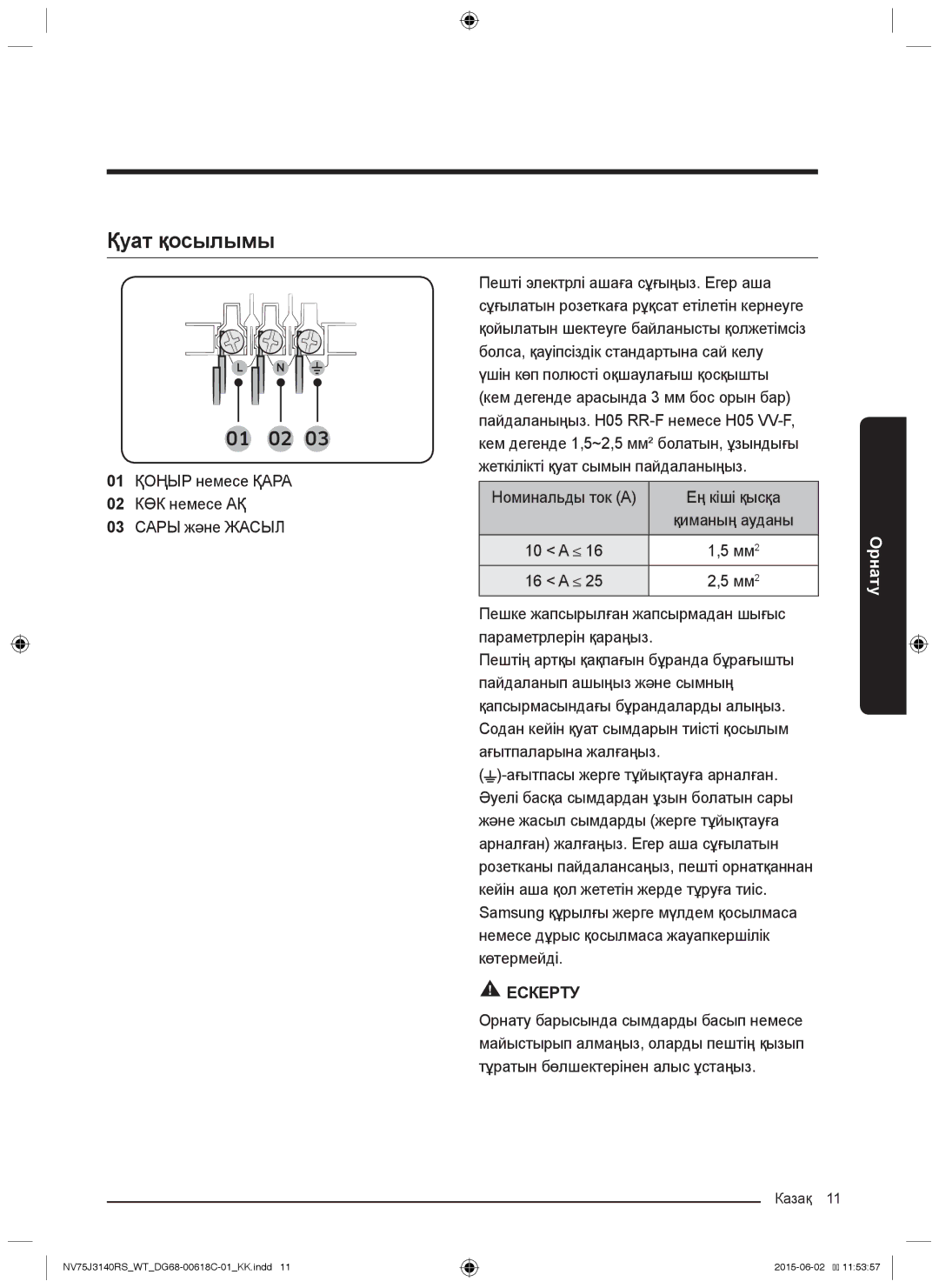 Samsung NV75J3140BS/WT, NV75J3140BW/WT, NV75J3140RS/WT, NV75J3140RW/WT, NV75J3140BB/WT manual Қуат қосылымы 