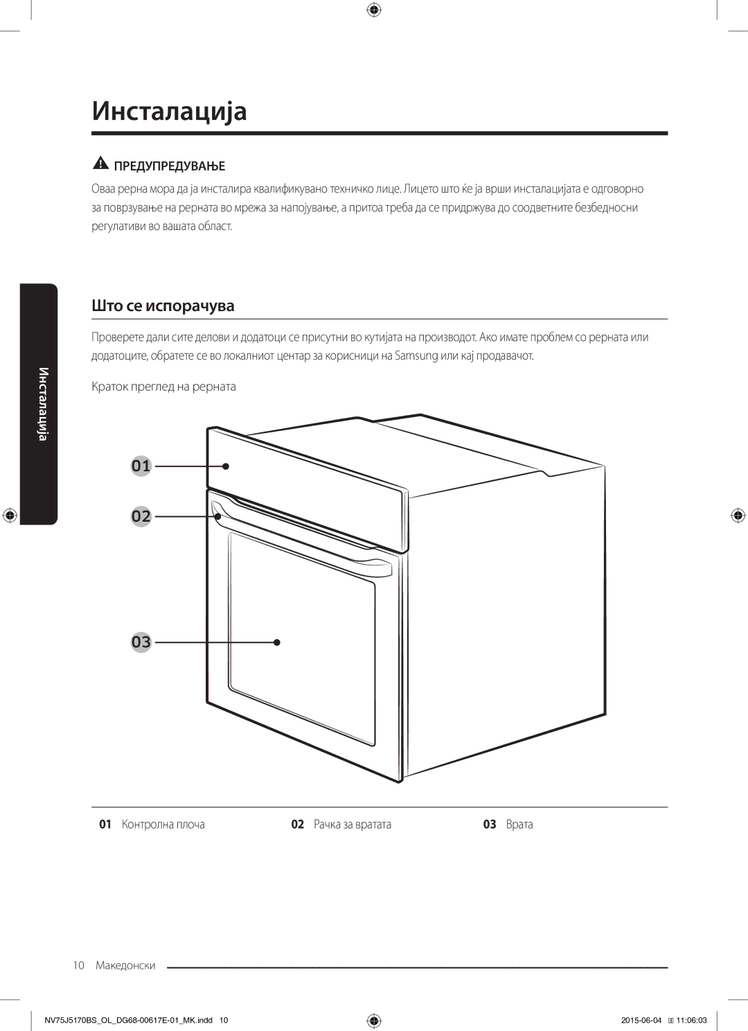 Samsung NV75J5170BS/OL manual Што се испорачува, Краток преглед на рерната, 01 Контролна плоча 02 Рачка за вратата 