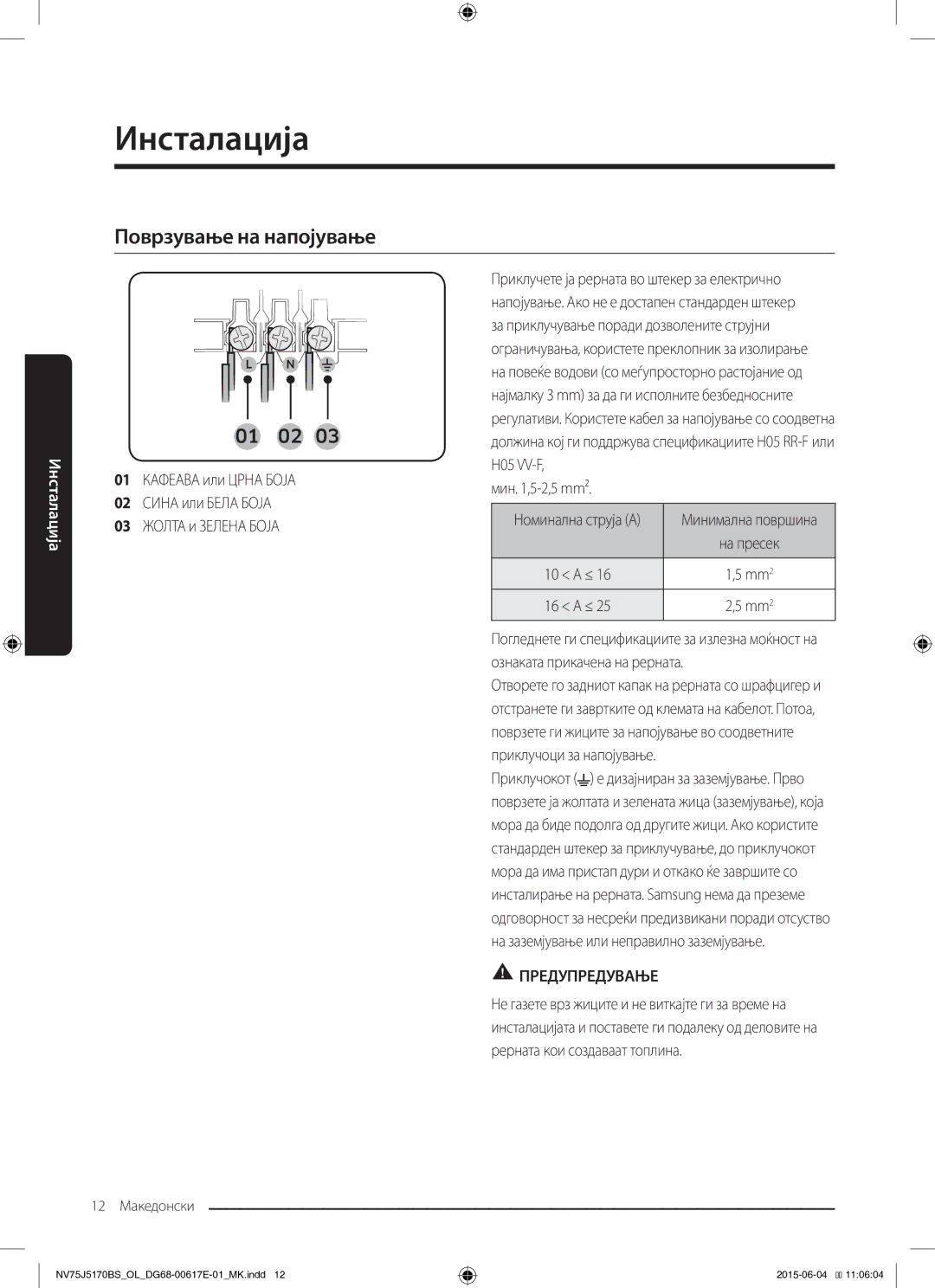 Samsung NV75J5170BS/OL manual Поврзување на напојување, Мин ,5-2,5 mm² 