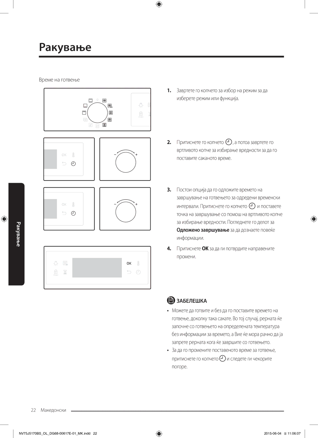 Samsung NV75J5170BS/OL manual Време на готвење, 22 Македонски 