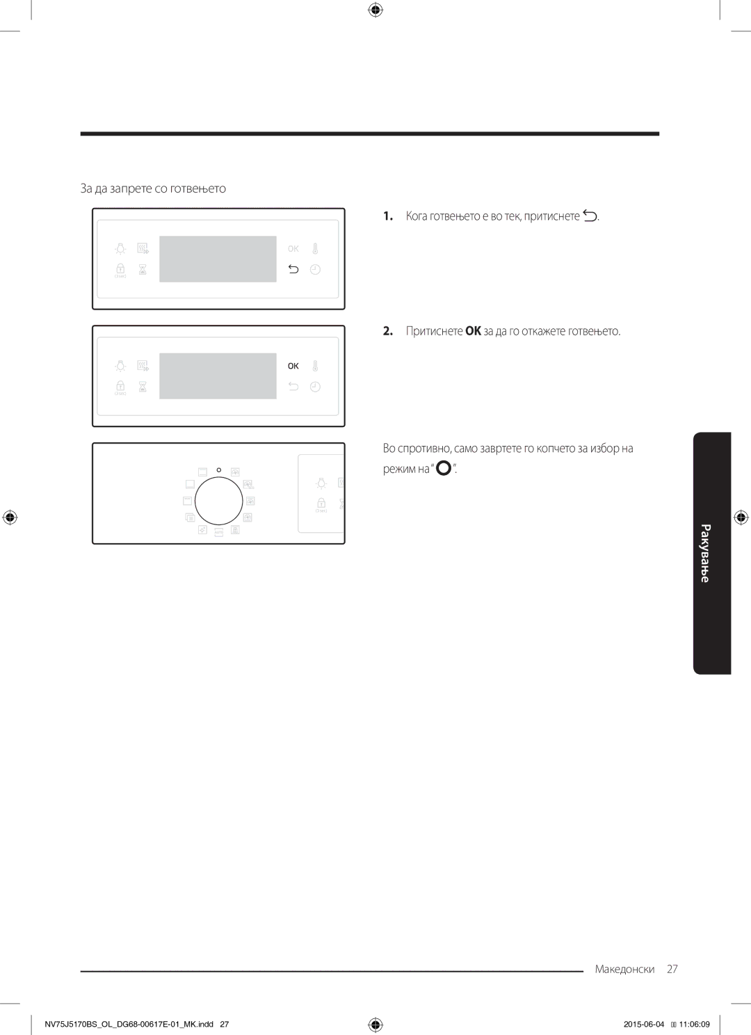 Samsung NV75J5170BS/OL manual За да запрете со готвењето 