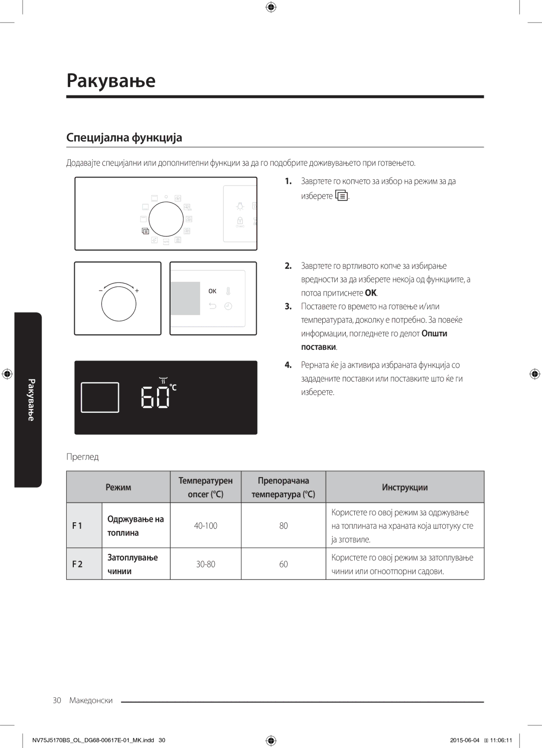 Samsung NV75J5170BS/OL manual Специјална функција, Препорачана Инструкции Опсег C, Топлина, Ја зготвиле 