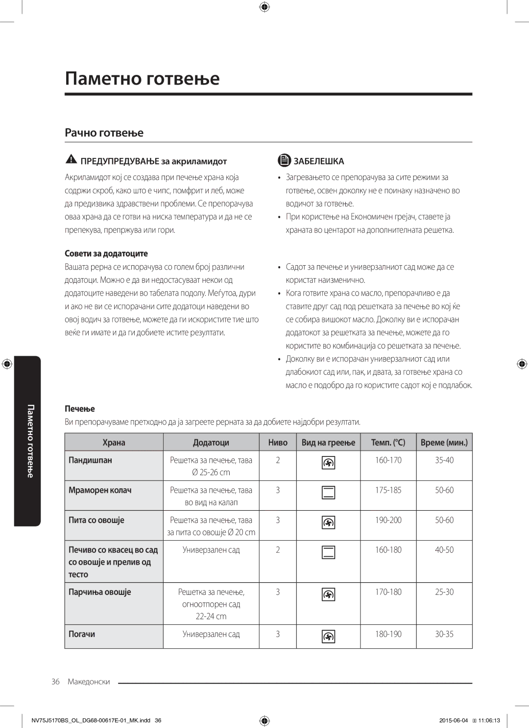 Samsung NV75J5170BS/OL manual Рачно готвење 