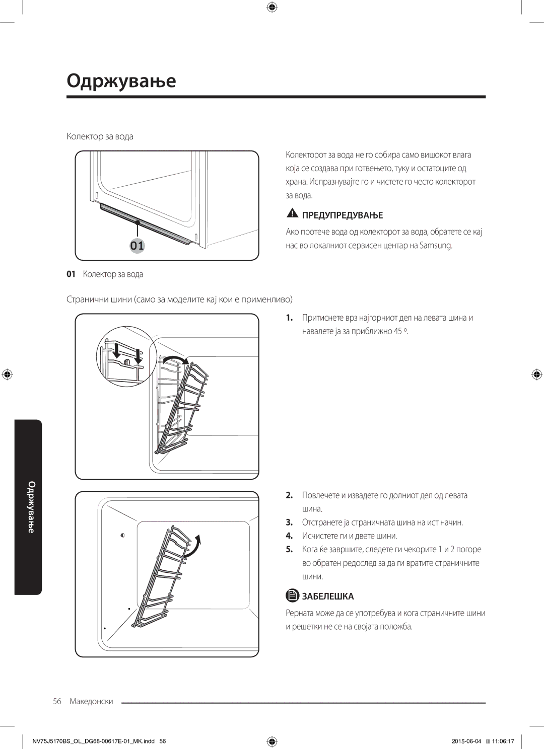 Samsung NV75J5170BS/OL manual 56 Македонски 