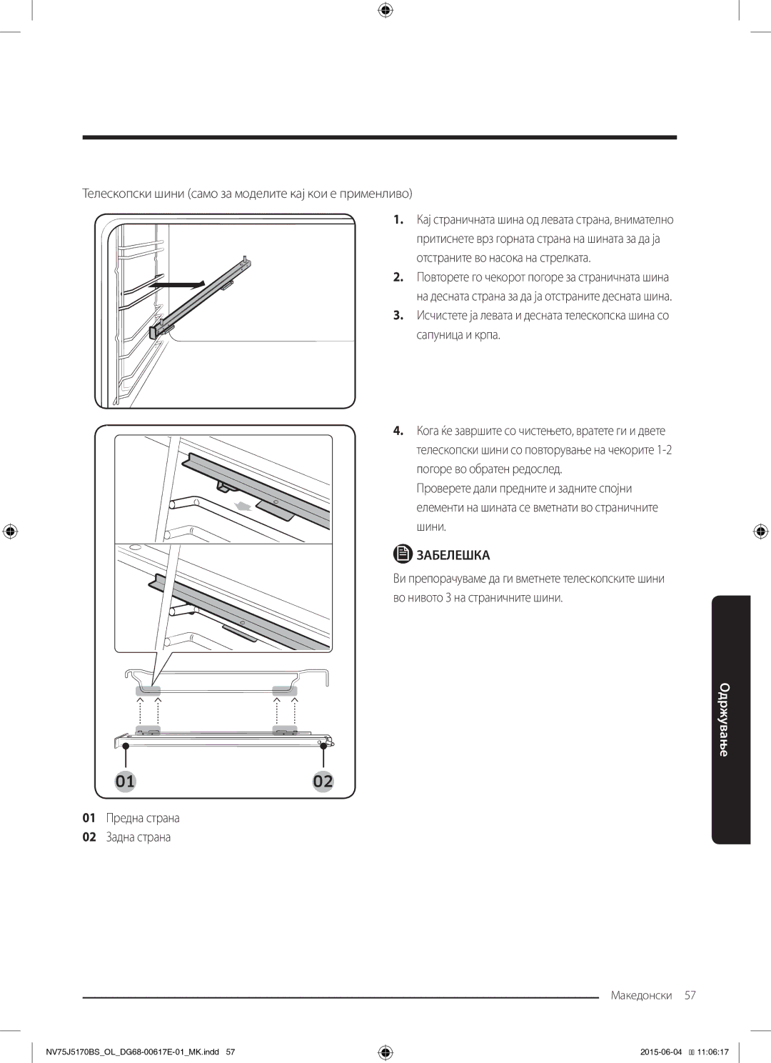 Samsung NV75J5170BS/OL manual Телескопски шини само за моделите кај кои е применливо, 01 Предна страна 02 Задна страна 