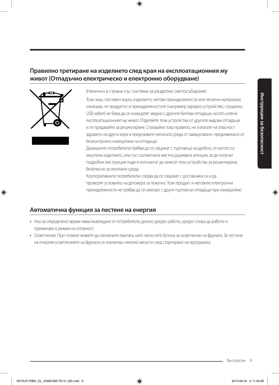 Samsung NV75J5170BS/OL Автоматична функция за пестене на енергия, Налично в страни със системи за разделно сметосъбиране 