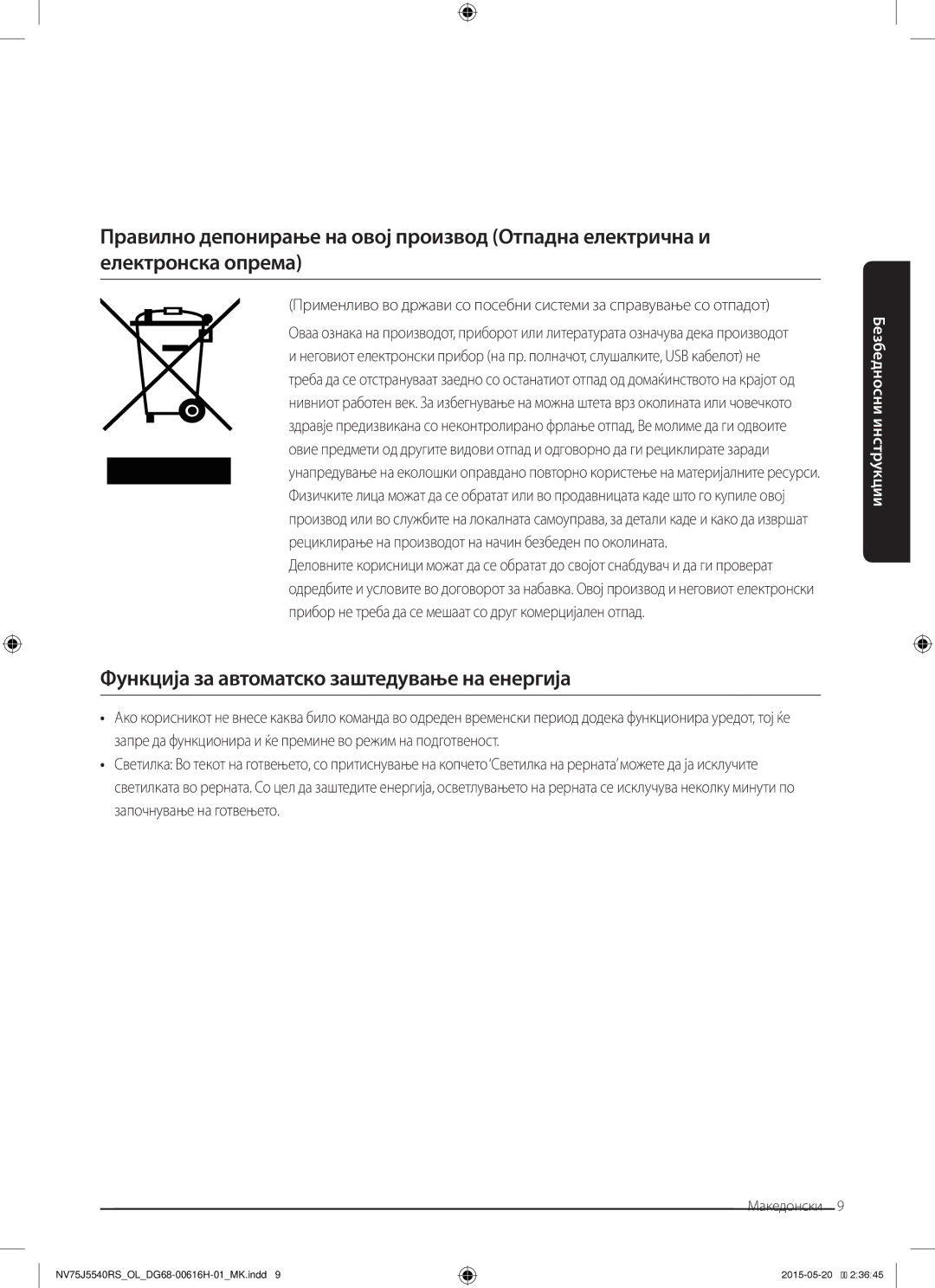 Samsung NV75J5540RS/OL manual Функција за автоматско заштедување на енергија 