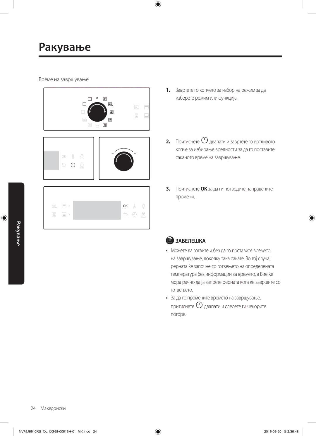 Samsung NV75J5540RS/OL manual Време на завршување, 24 Македонски 