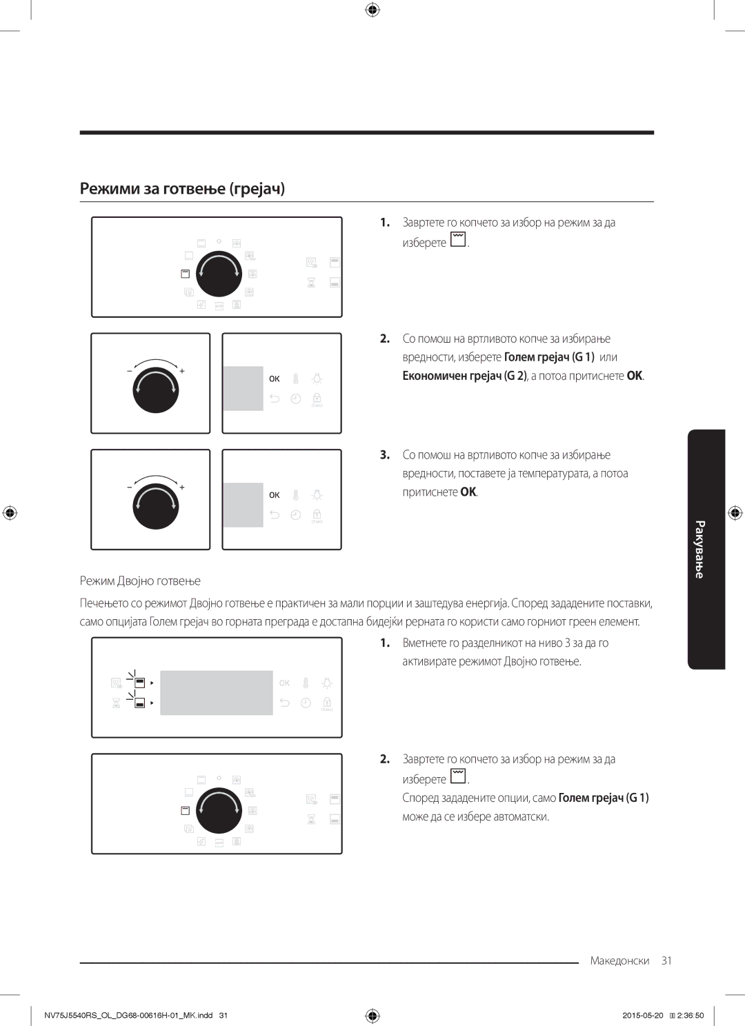 Samsung NV75J5540RS/OL manual Режими за готвење грејач, Завртете го копчето за избор на режим за да изберете 