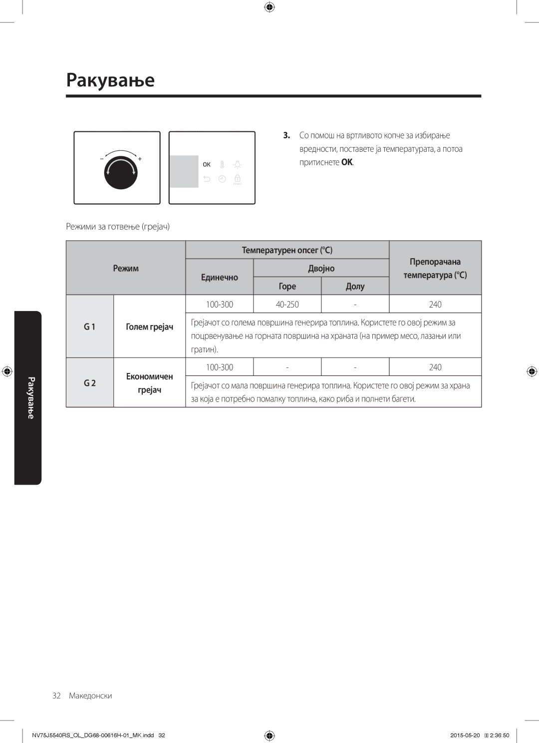 Samsung NV75J5540RS/OL manual Режими за готвење грејач, Гратин 