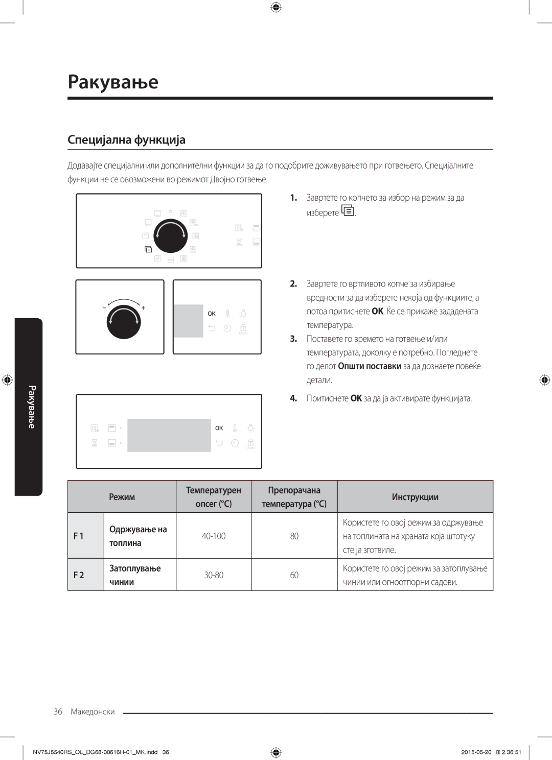 Samsung NV75J5540RS/OL manual Специјална функција 