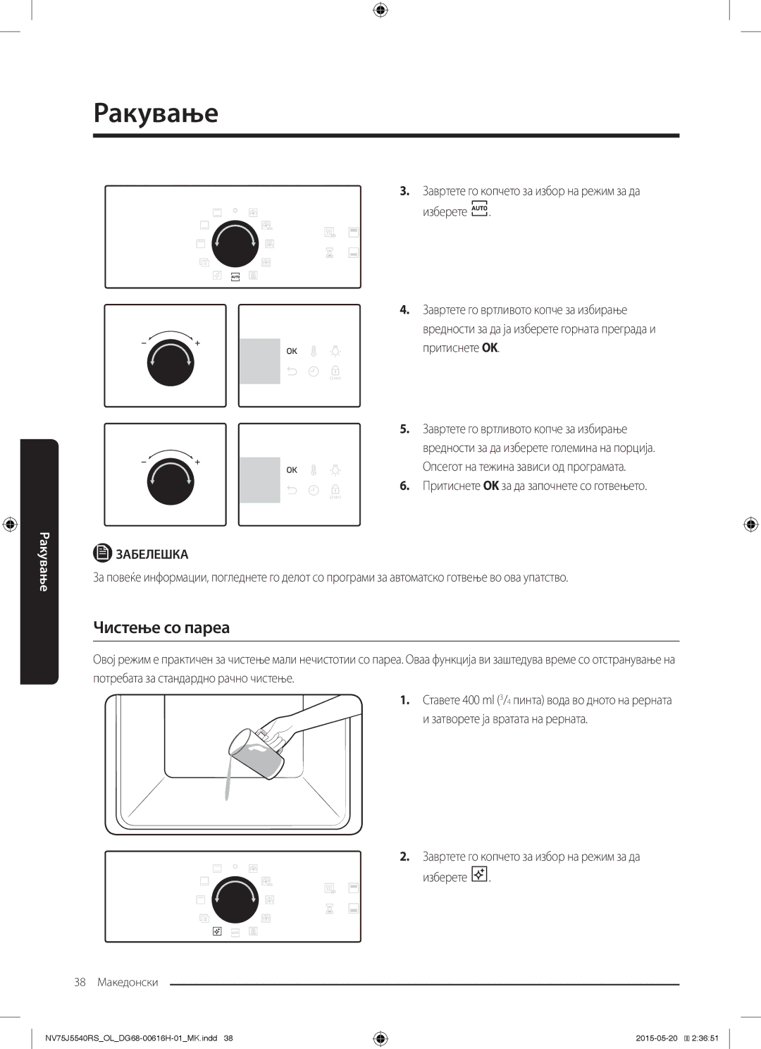 Samsung NV75J5540RS/OL manual Чистење со пареа, Притиснете OK за да започнете со готвењето 