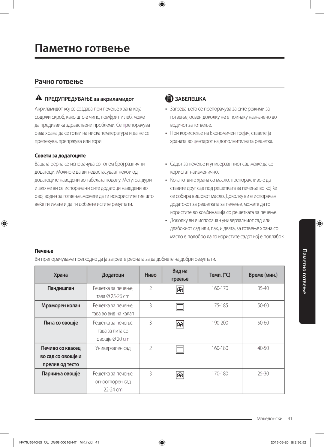 Samsung NV75J5540RS/OL manual Рачно готвење, Предупредување за акриламидот, Совети за додатоците 