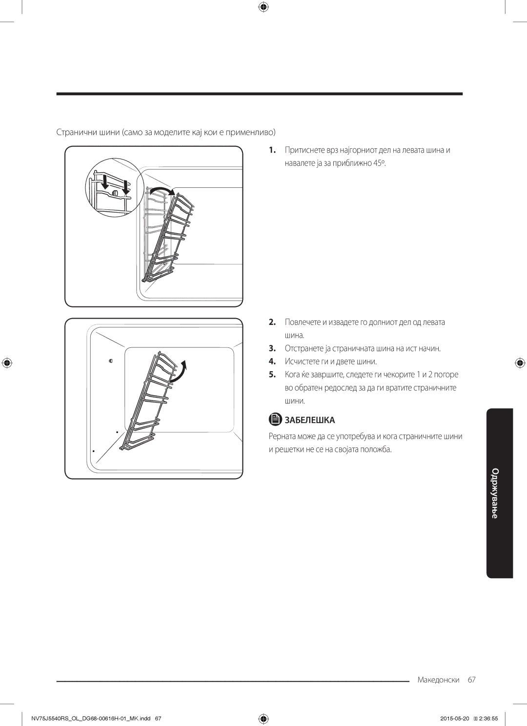 Samsung NV75J5540RS/OL manual Странични шини само за моделите кај кои е применливо 