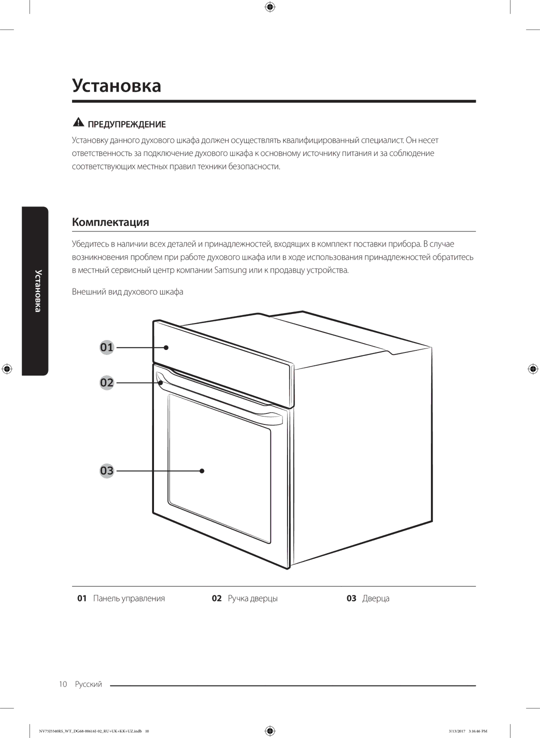 Samsung NV75J5540RS/WT manual Установка, Комплектация, 01 Панель управления 02 Ручка дверцы 03 Дверца 