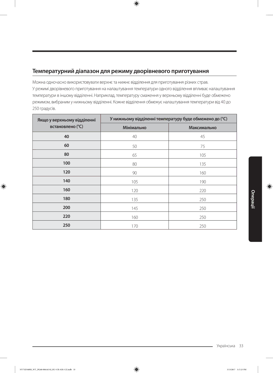 Samsung NV75J5540RS/WT manual Температурний діапазон для режиму дворівневого приготування, Встановлено C 