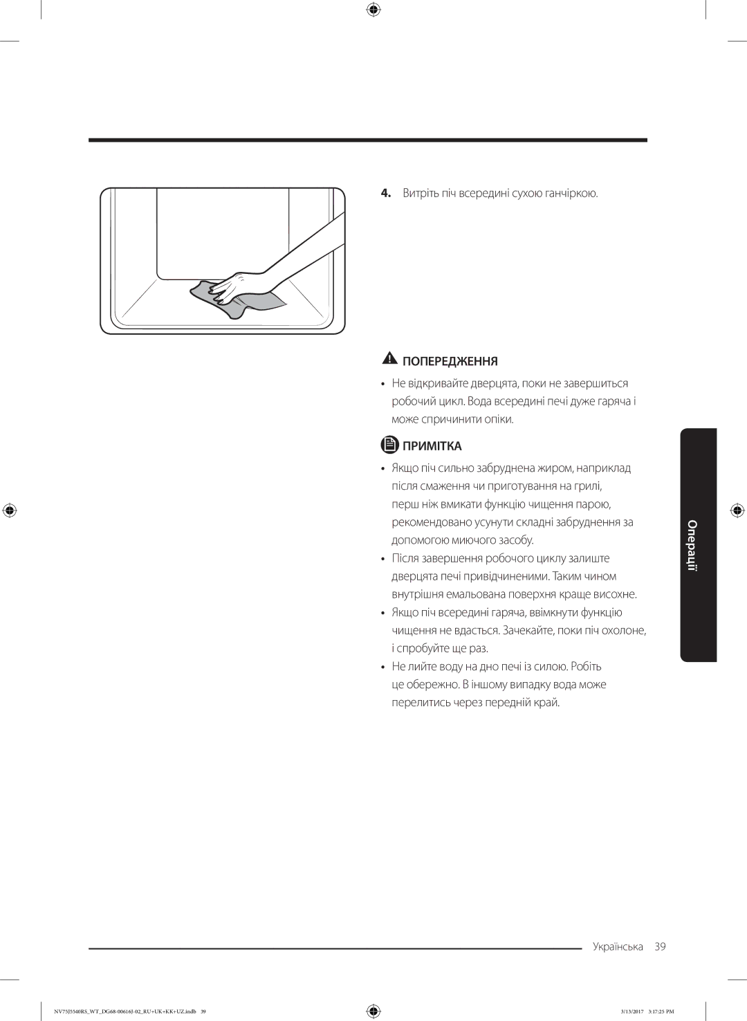 Samsung NV75J5540RS/WT manual Витріть піч всередині сухою ганчіркою 