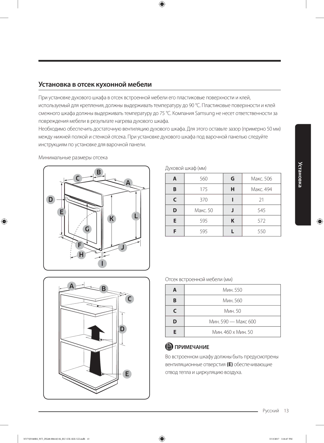 Samsung NV75J5540RS/WT manual Установка в отсек кухонной мебели, Отсек встроенной мебели мм, Мин x Мин 