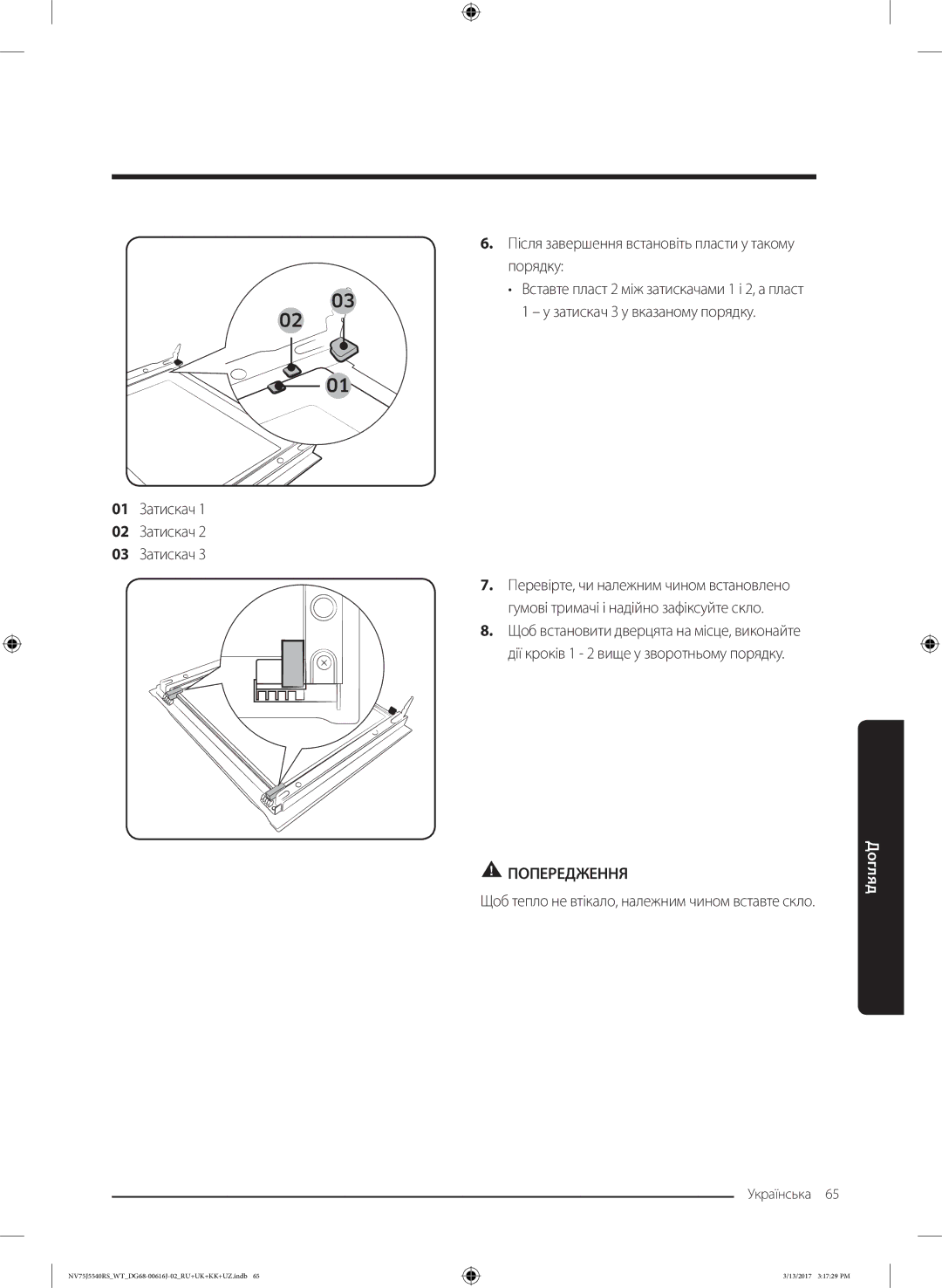 Samsung NV75J5540RS/WT manual Щоб тепло не втікало, належним чином вставте скло 