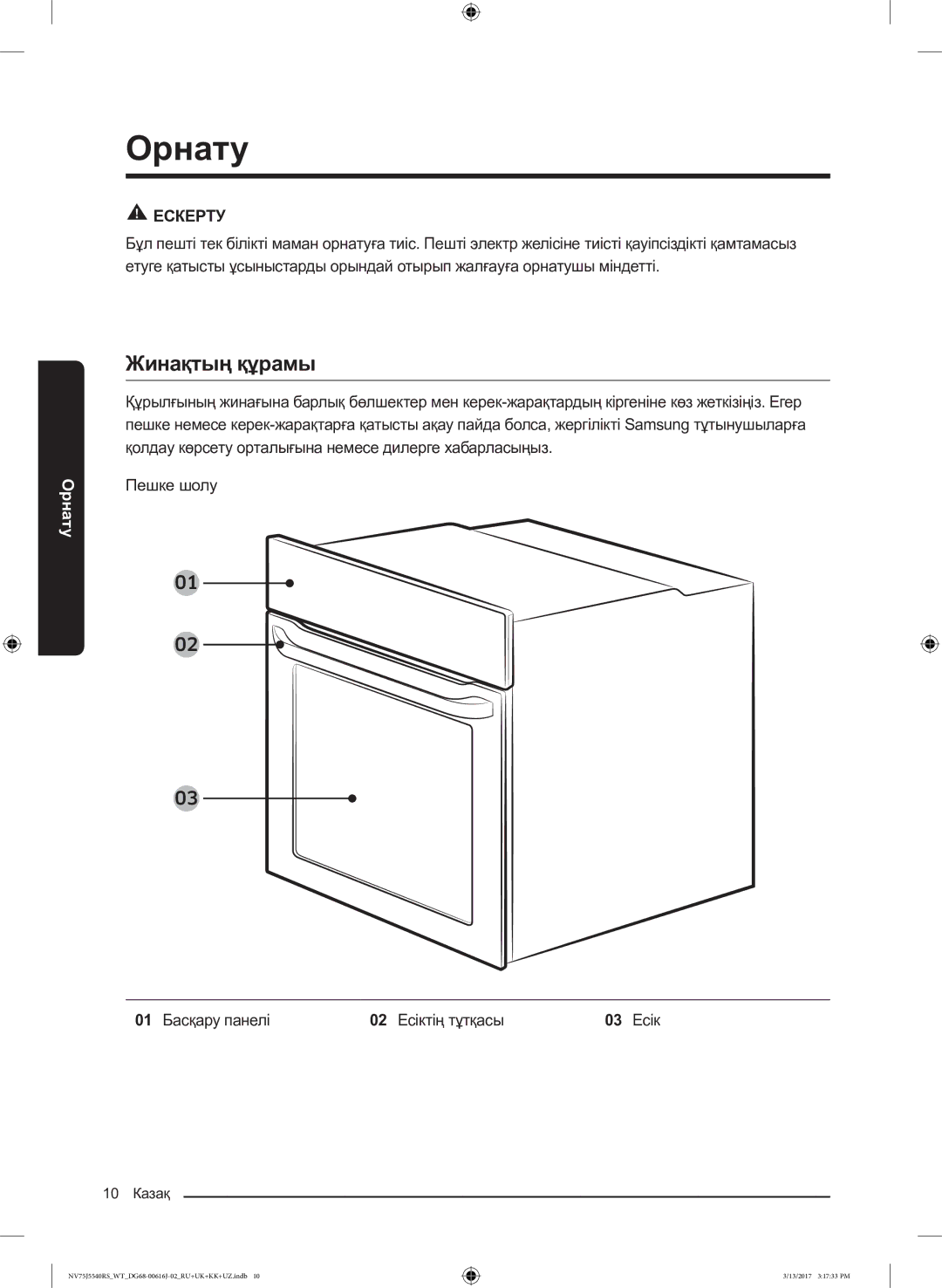 Samsung NV75J5540RS/WT manual Орнату, Жинақтың құрамы, 01 Басқару панелі 02 Есіктің тұтқасы 03 Есік 