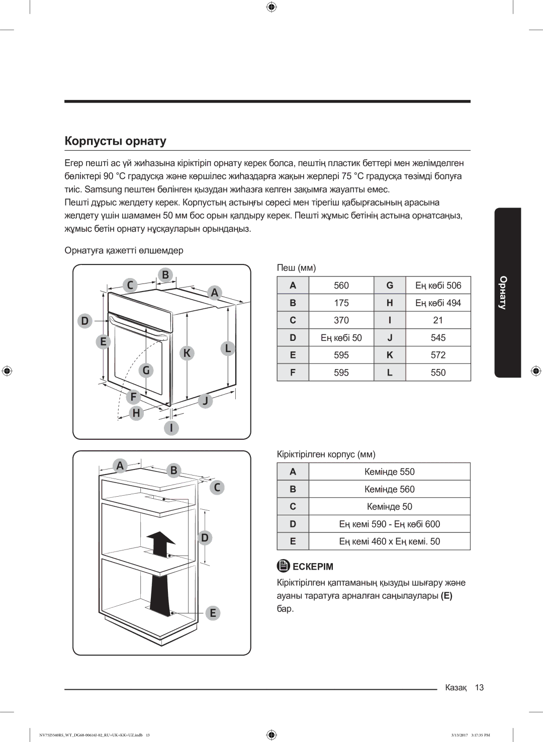 Samsung NV75J5540RS/WT manual Корпусты орнату 