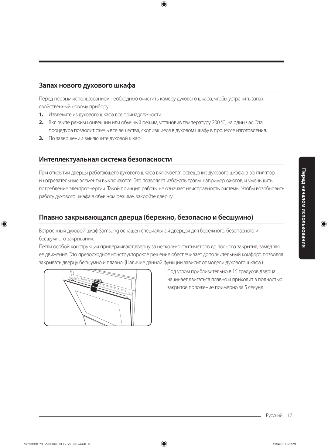 Samsung NV75J5540RS/WT manual Запах нового духового шкафа, Интеллектуальная система безопасности 