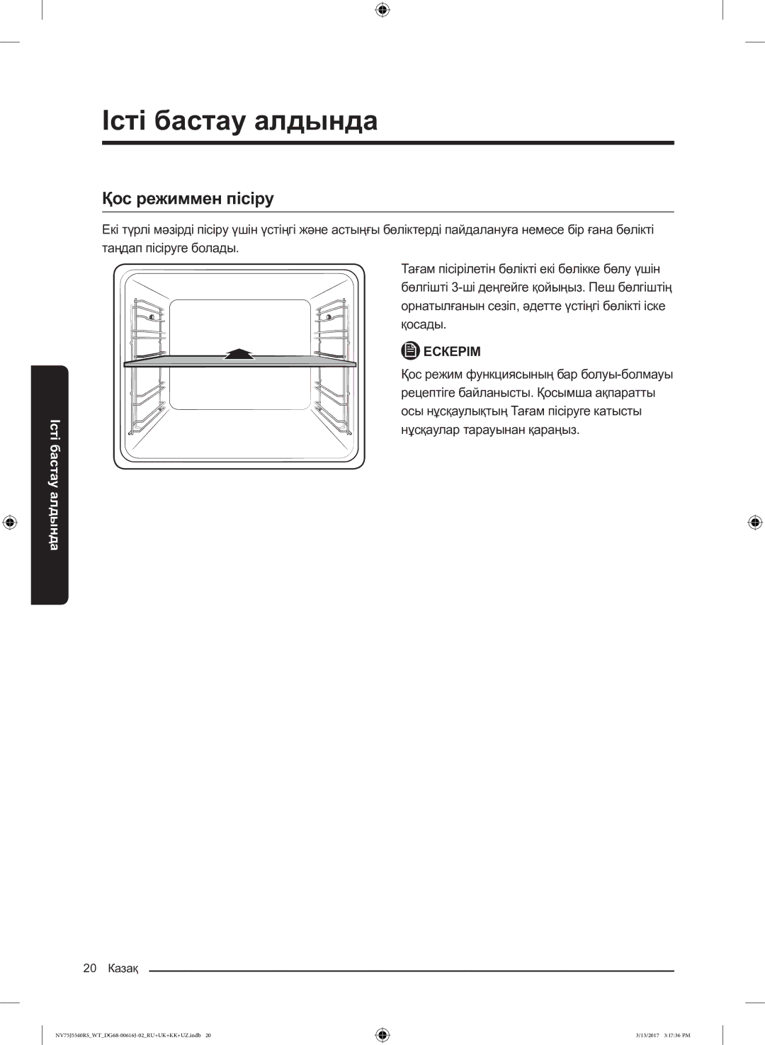 Samsung NV75J5540RS/WT manual Қос режиммен пісіру 