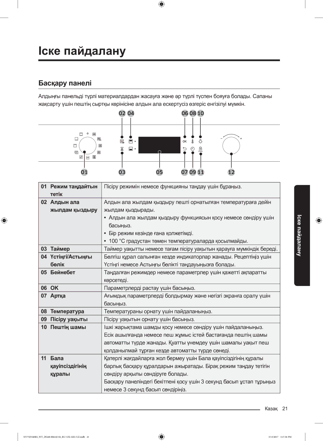 Samsung NV75J5540RS/WT manual Іске пайдалану, Басқару панелі, Басыңыз, Бір режим кезінде ғана қолжетімді 