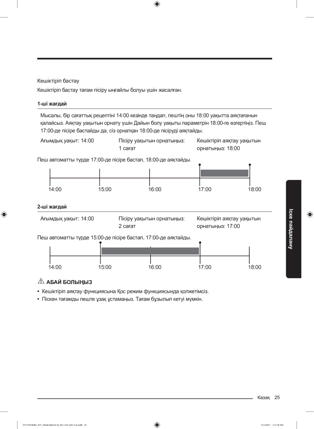 Samsung NV75J5540RS/WT manual Ші жағдай 