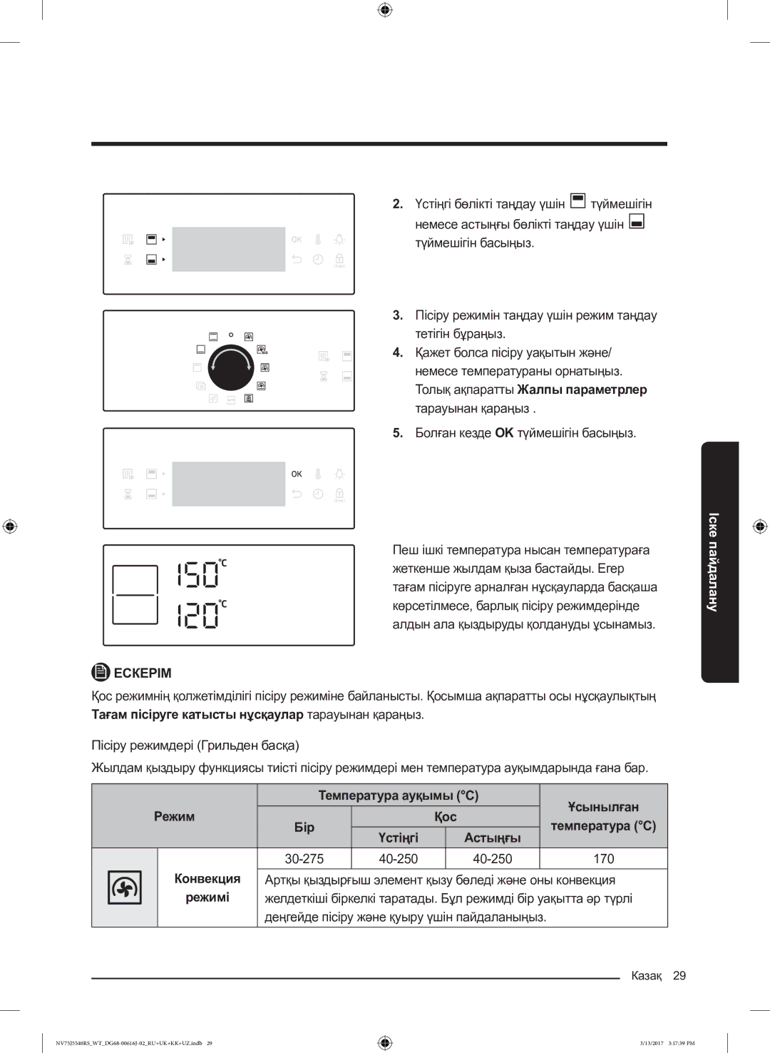 Samsung NV75J5540RS/WT manual Температура ауқымы C Ұсынылған Режим Қос Бір Температура C 