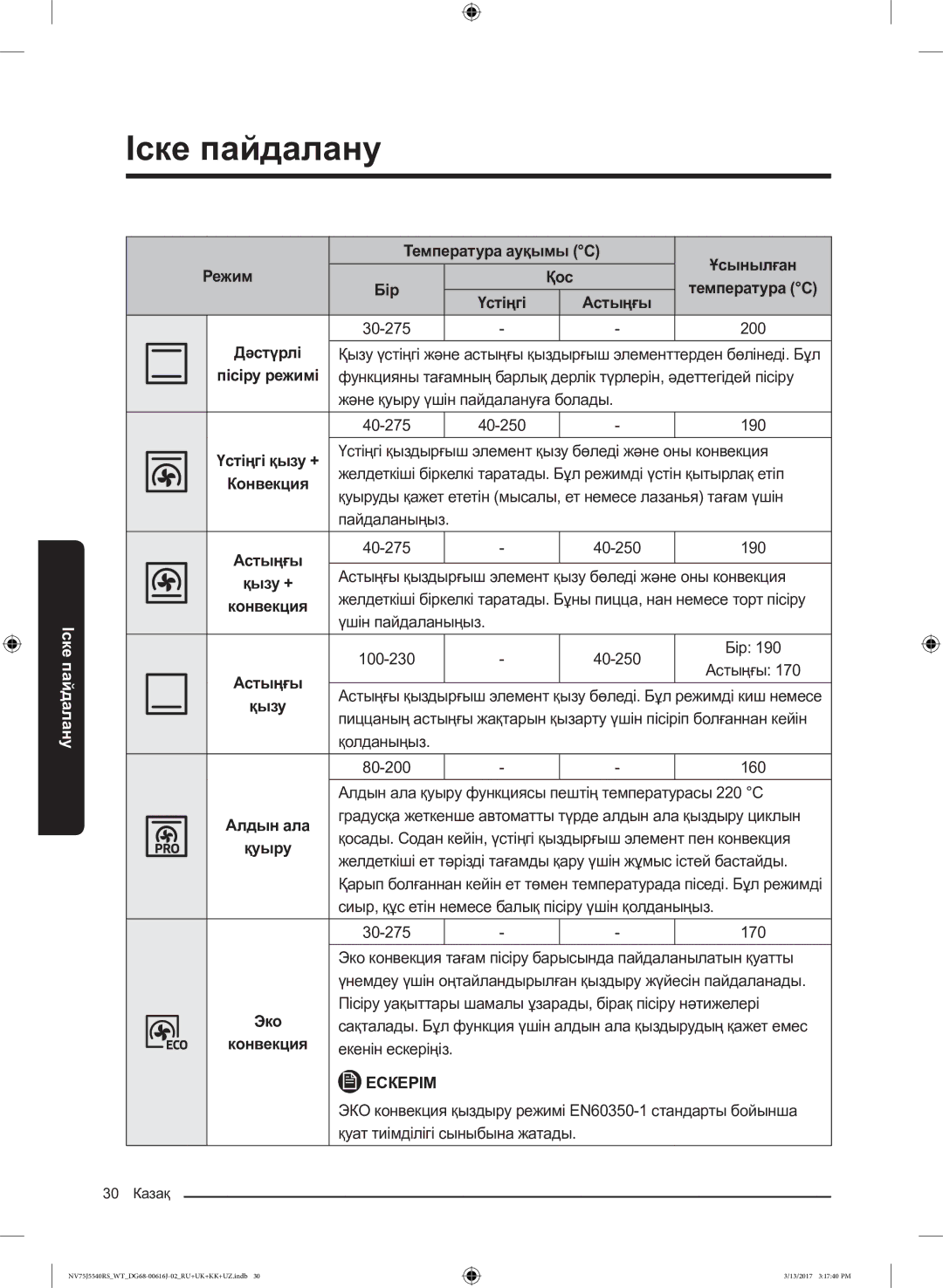 Samsung NV75J5540RS/WT manual Температура ауқымы C Ұсынылған Режим Қос, Дәстүрлі, Астыңғы 