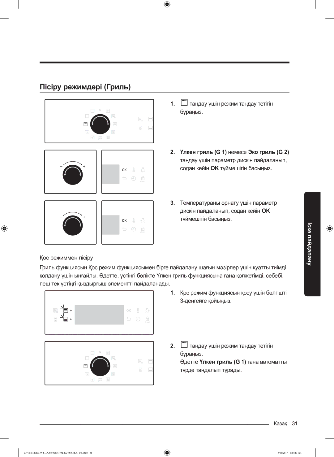 Samsung NV75J5540RS/WT manual Пісіру режимдері Гриль, Таңдау үшін режим таңдау тетігін бұраңыз 