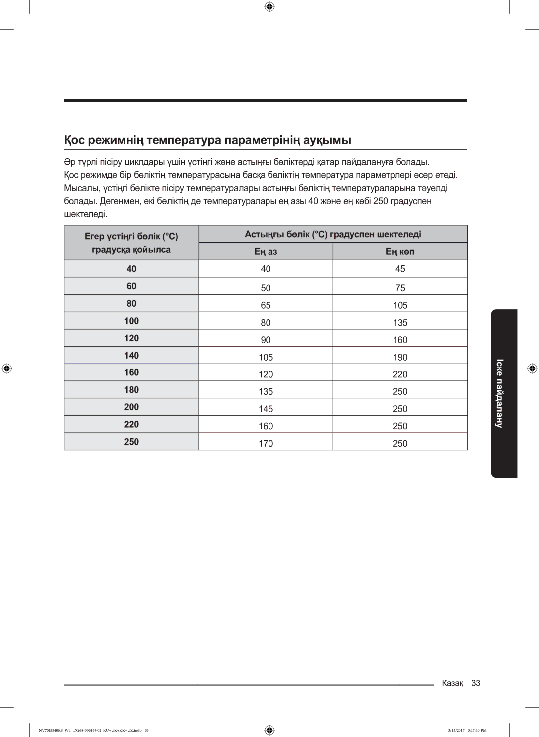 Samsung NV75J5540RS/WT manual Қос режимнің температура параметрінің ауқымы 